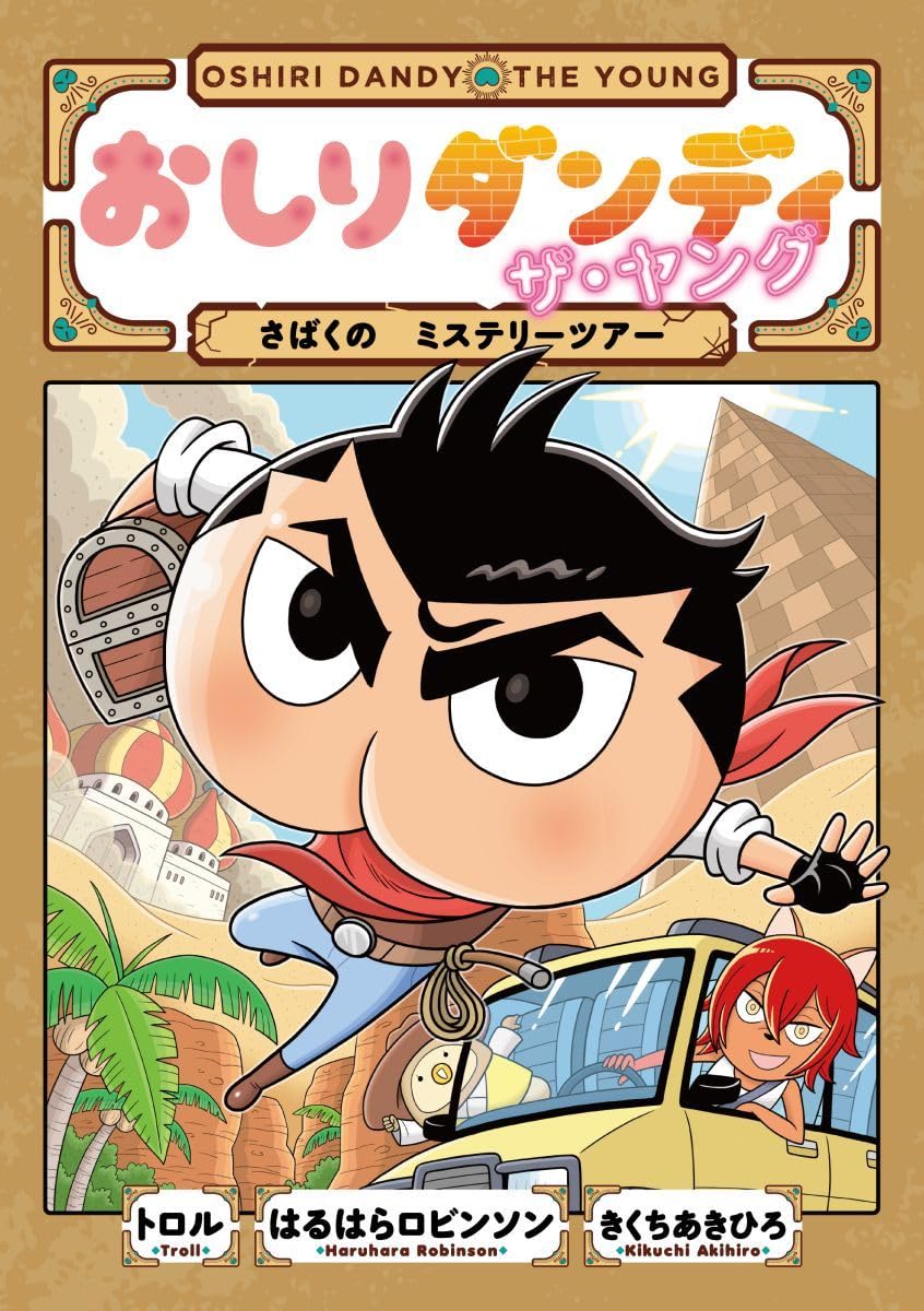 おしりダンディ ザ・ヤング さばくの ミステリーツアー (おしり