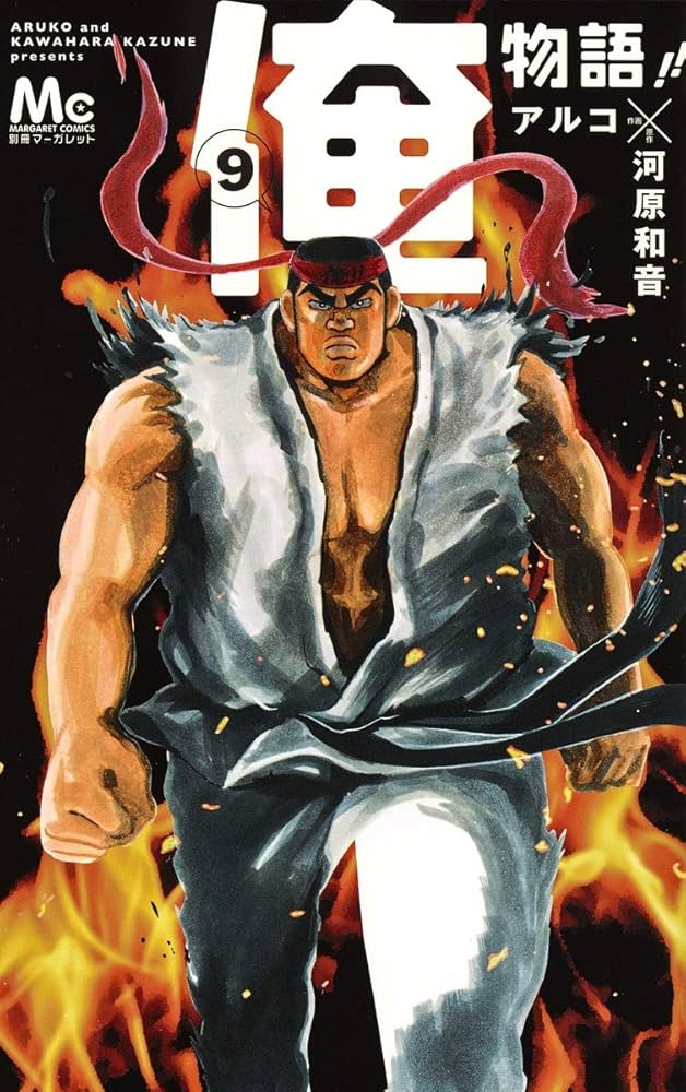 Amazon.co.jp: 俺物語!! 9 (マーガレットコミックス) : アルコ