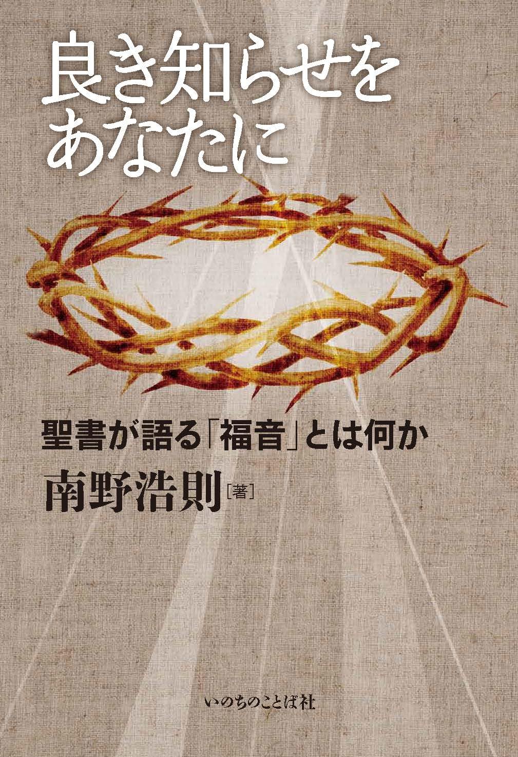 良き知らせをあなたに 聖書が語る「福音」とは何か (いのちのことば社