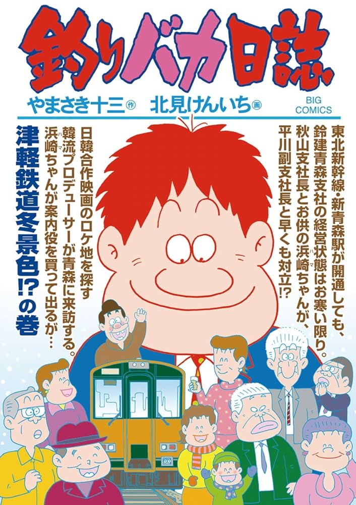 釣りバカ日誌（82） (ビッグコミックス) | やまさき十三, 北見