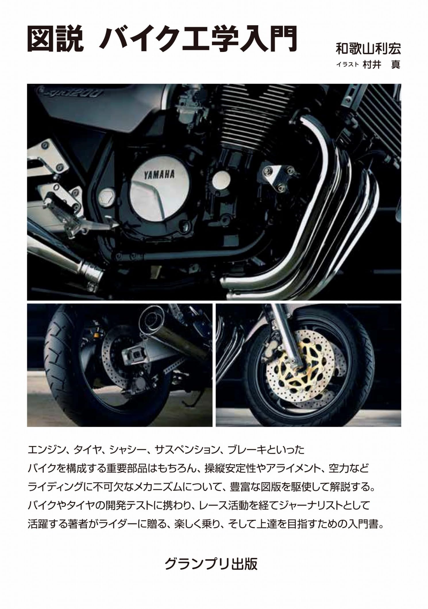図説 バイク工学入門 | 和歌山 利宏 |本 | 通販 | Amazon