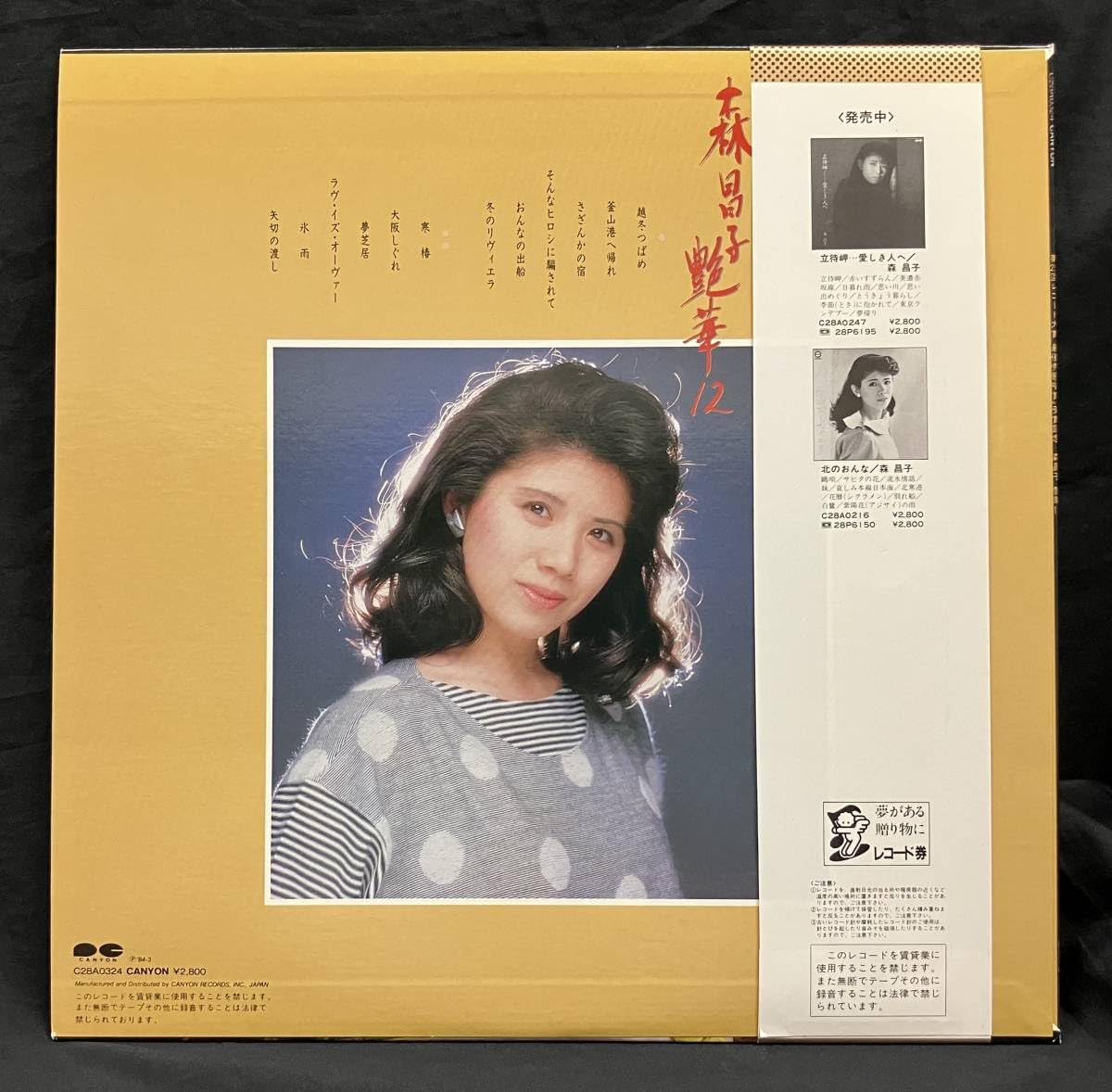 Amazon.co.jp: LP艶歌12森昌子Masako Mori 歌手 演歌 せんせい