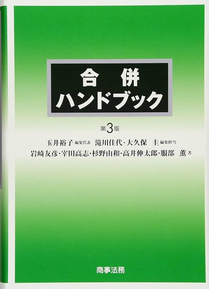 合併ハンドブック Amazon.co.jp: 合併ハンドブック〔第3版〕 : 岩崎 友彦, 宰田