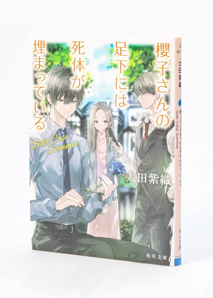 Amazon.co.jp: 櫻子さんの足下には死体が埋まっている Side Case