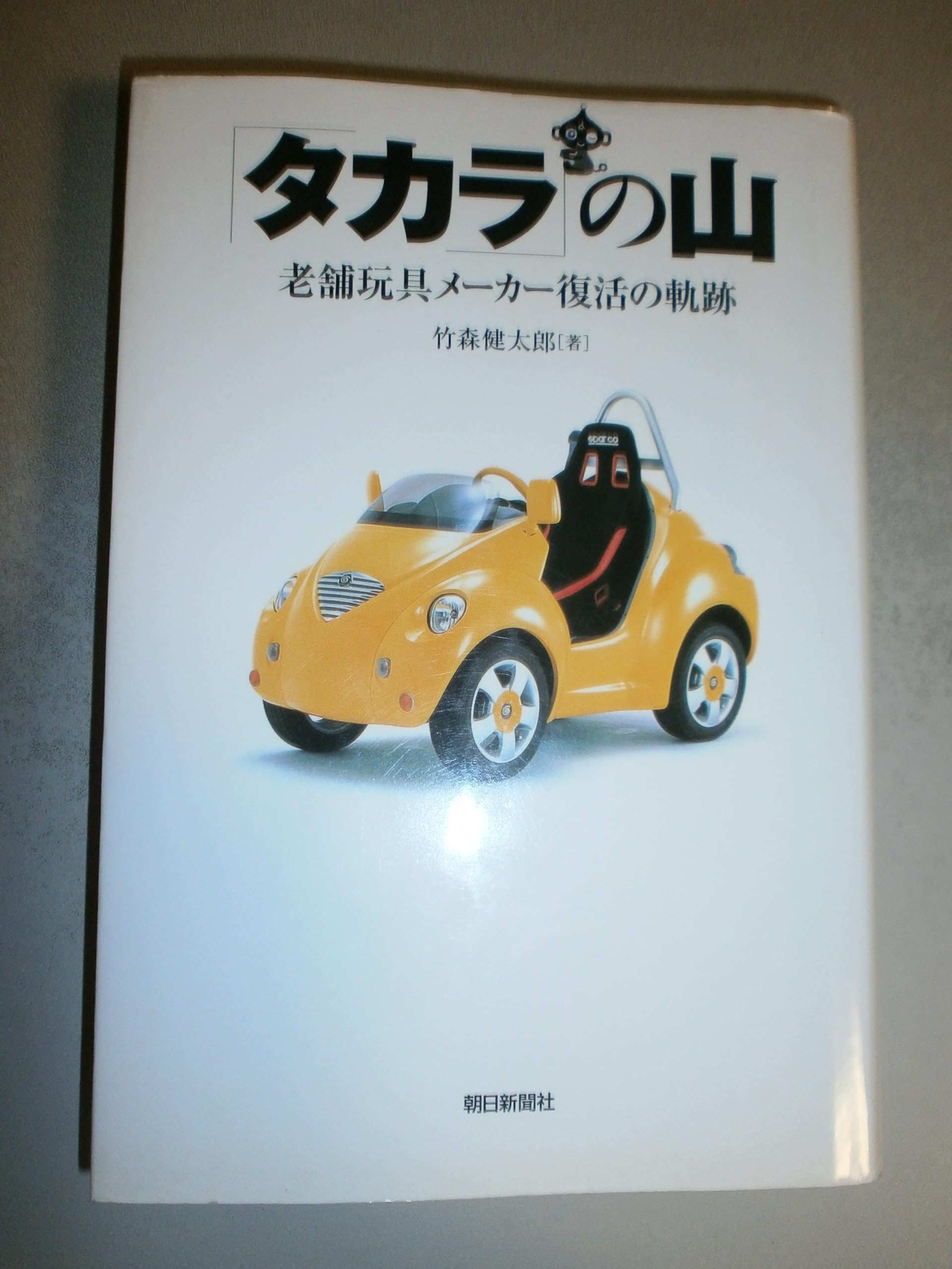 タカラの山: 老舗玩具メーカー復活の軌跡 | 竹森 健太郎 |本 | 通販