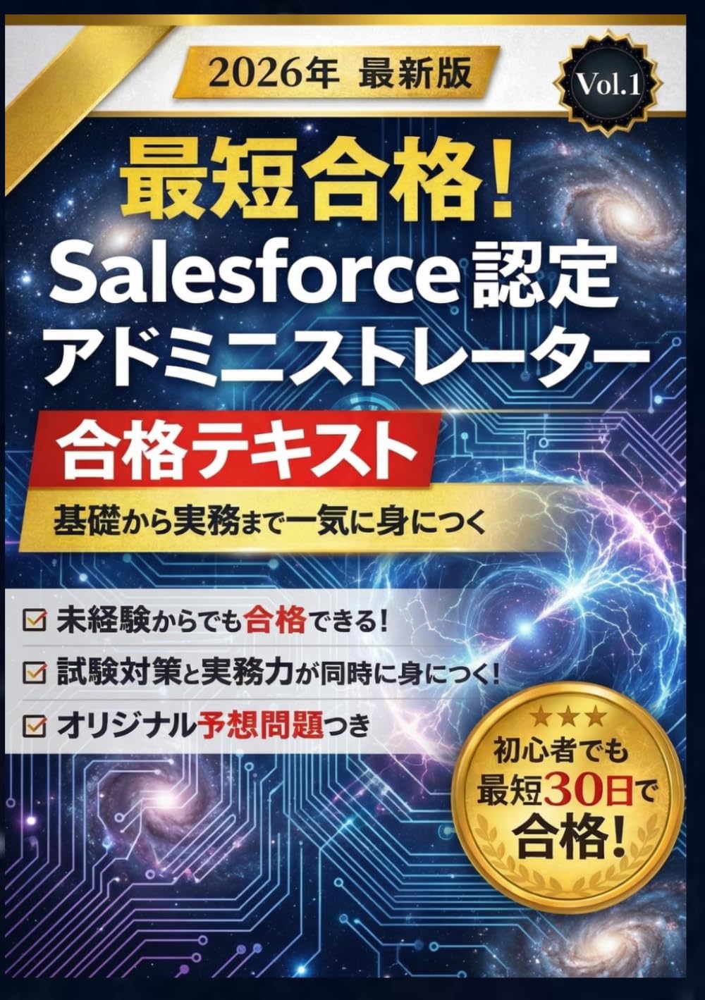 Salesforce認定アドミニストレーター 合格テキスト 基礎から実務まで一気に身につく最短攻略本: 未経験からでも合格できる 試験対策と実務が同時に身につく一冊