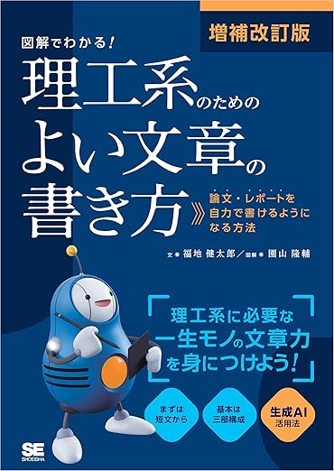 増補改訂版 図解でわかる！理工系のためのよい文章の書き方 論文・レポートを自力で書けるようになる方法の表紙