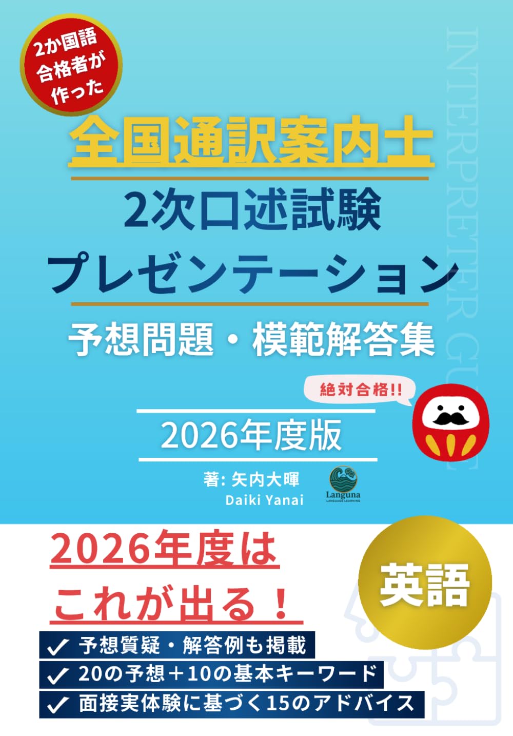 2か国語合格者が厳選！ 全国通訳案内士 2次口述試験