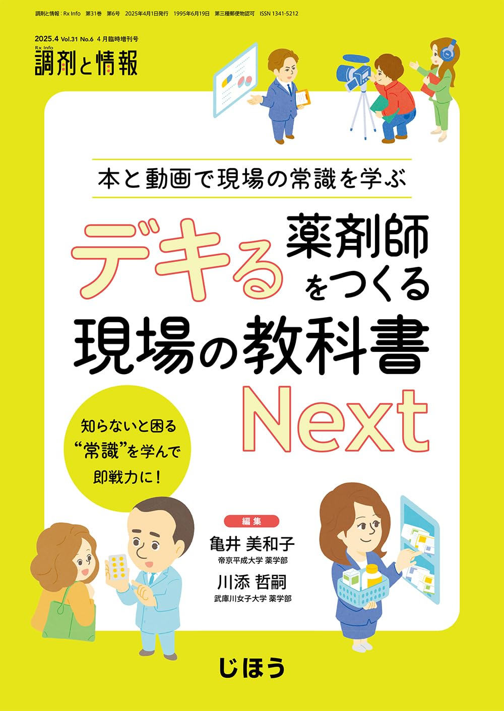 本と動画で現場の常識を学ぶ デキる薬剤師をつくる現場の教科書