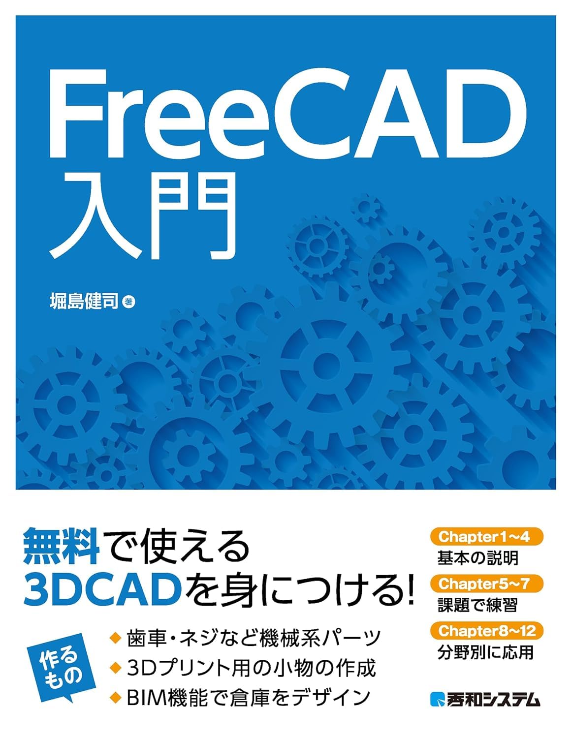 FreeCAD入門
