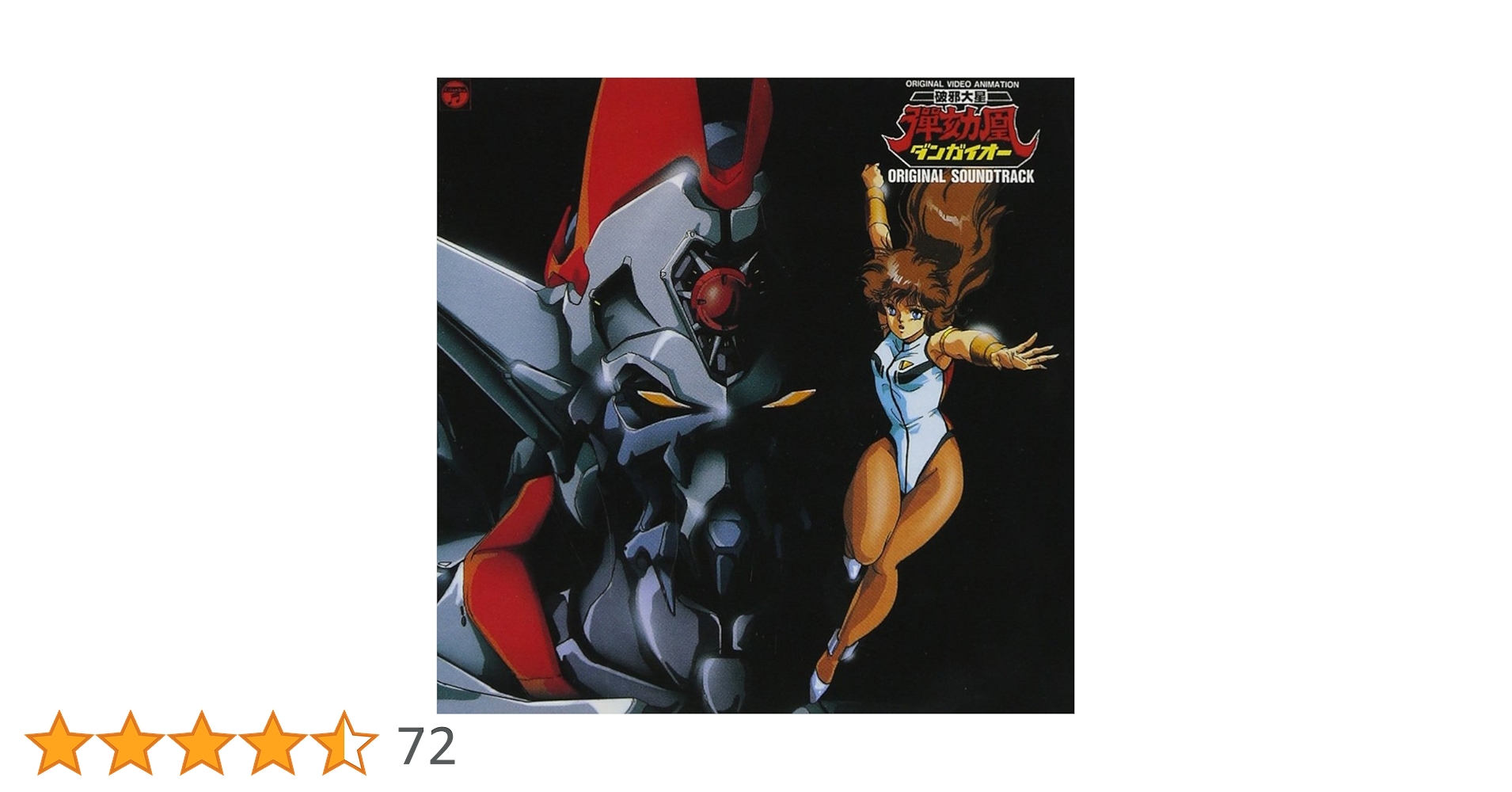 Amazon.co.jp: ANIMEX 1200シリーズ(169)破邪大星ダンガイオー 音楽集