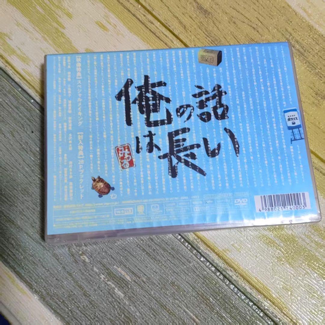 俺の話は長い DVD－BOX 【公式通販】