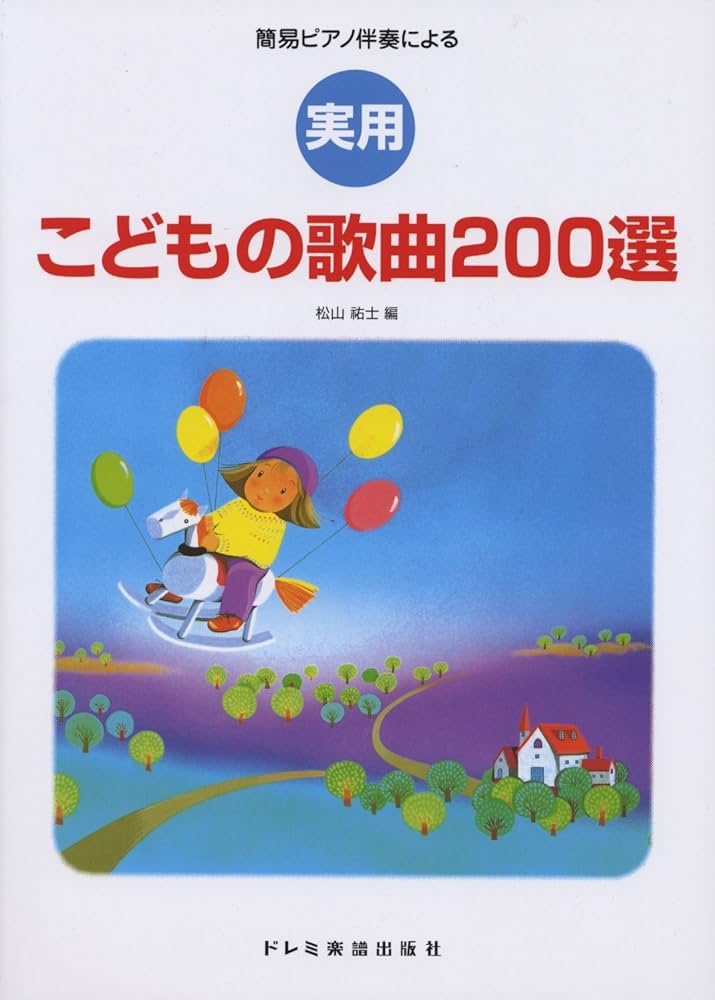 簡易ピアノ伴奏による 実用こどもの歌曲200選: 9784285127911