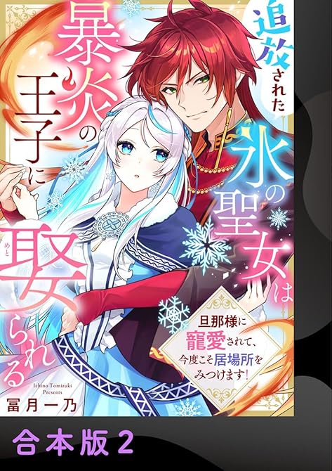 『追放された氷の聖女は暴炎の王子に娶られる～旦那様に寵愛されて、今度こそ居場所をみつけます！～【合本版(略)』の表紙イラスト 電子書籍 漫画