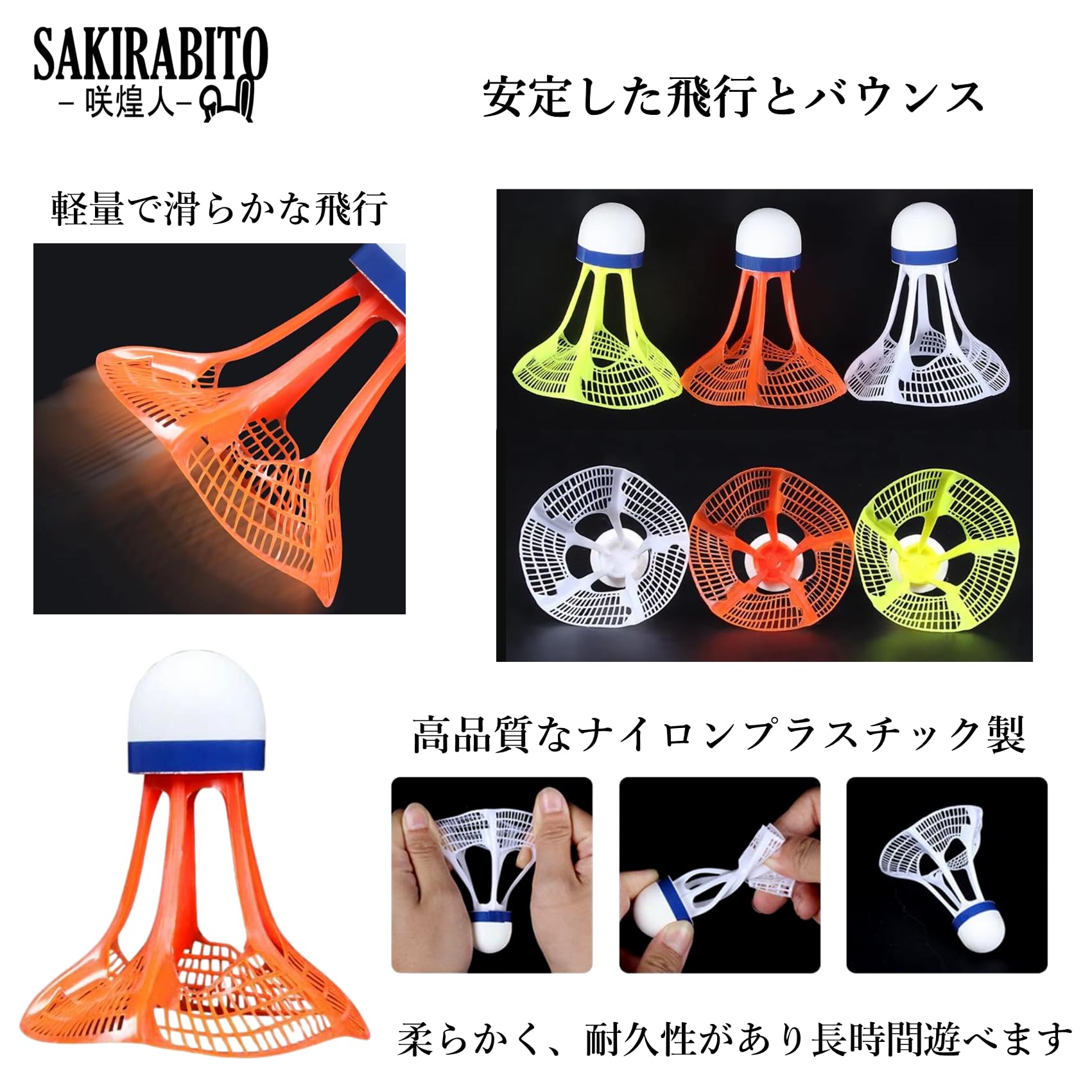 Amazon | SAKIRABITO バドミントンシャトル 3個セット エアー 屋外 風