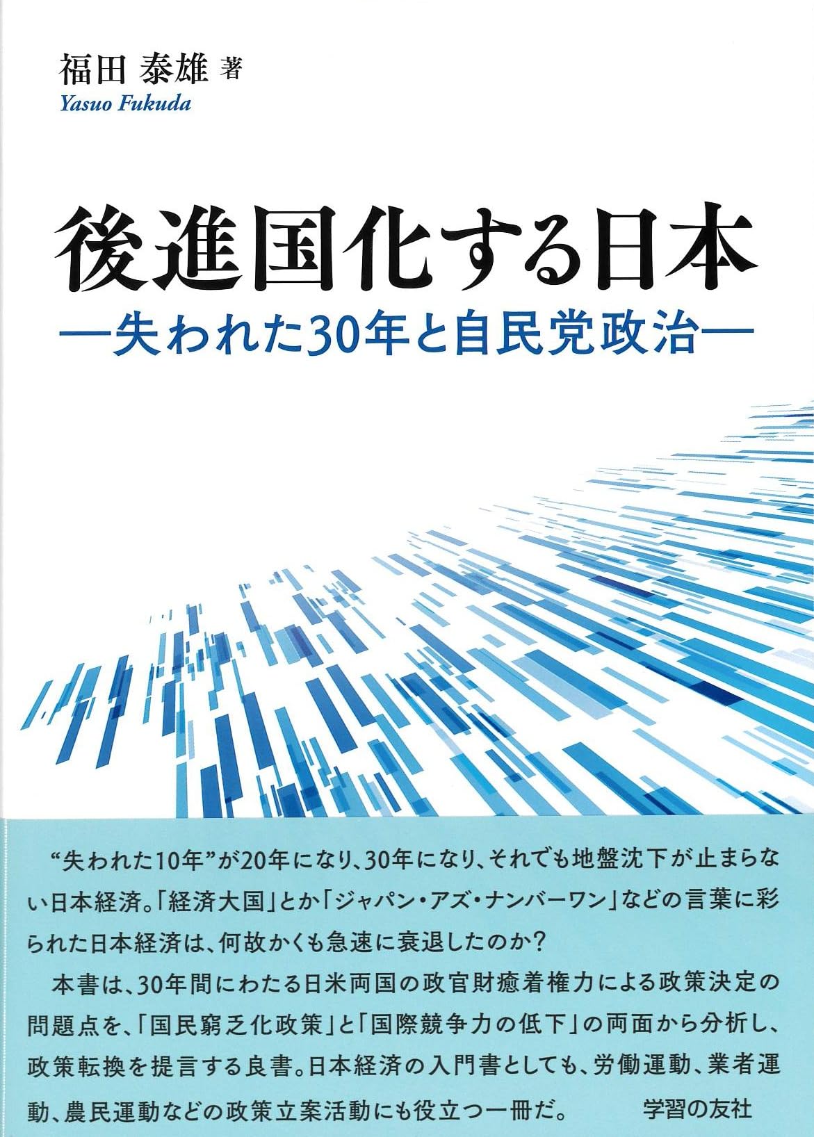 Amazon.co.jp: 後進国化する日本 失われた30年と自民党政治 : 福田泰雄: 本
