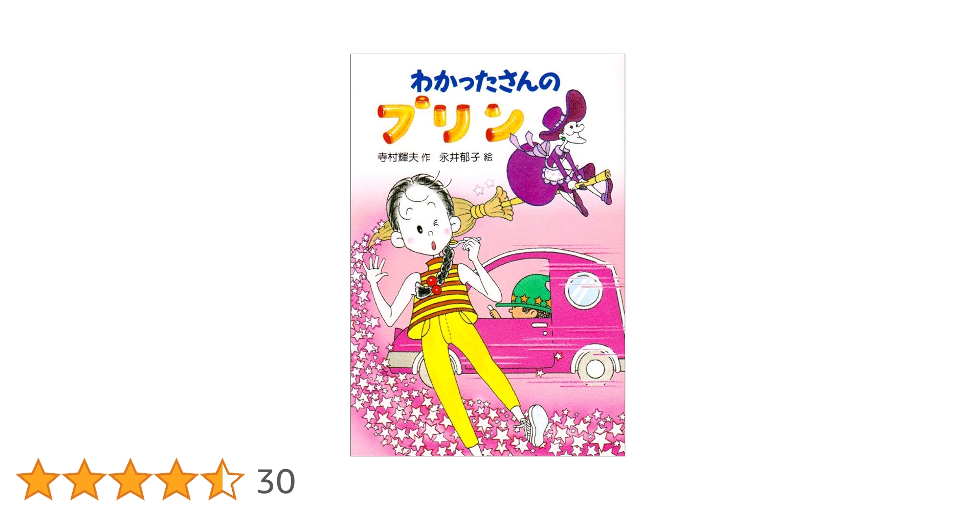 ◎わかったさんのプリン (わかったさんのおかしシリーズ) わかったさん』とつくるvol.1 懐かしい固めのプリン編 | minneと