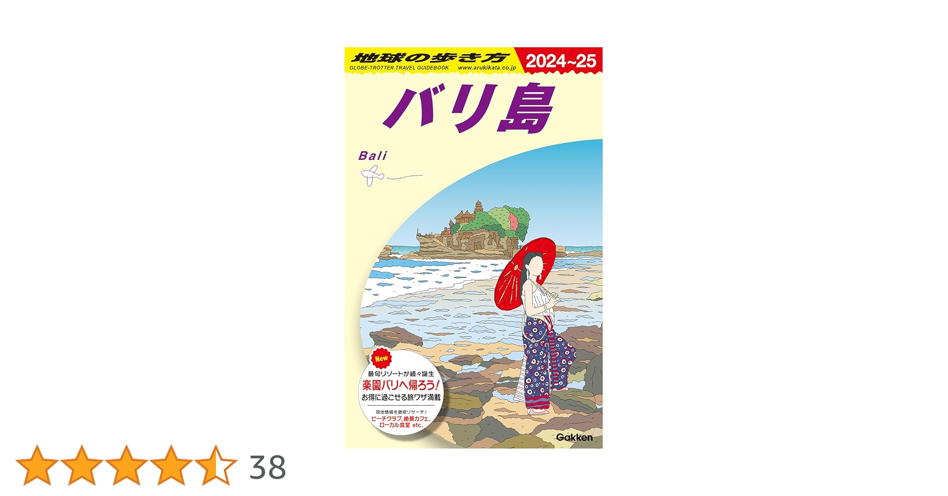 バリ島ものがたり地球の過去、現在、未来(地球のエネルギー スポットを訪ねて)の本 D26 地球の歩き方 バリ島 2024~2025 | 地球の歩き方編集室 |本
