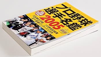 総勢50名直筆サイン入りプロ野球選手名鑑2005 総勢50名直筆サイン入りプロ野球選手名鑑2005