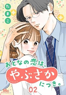 おとなの恋は、やぶさかにつき。 2 だってあんな顔するから (マーガレットコミックスDIGITAL)