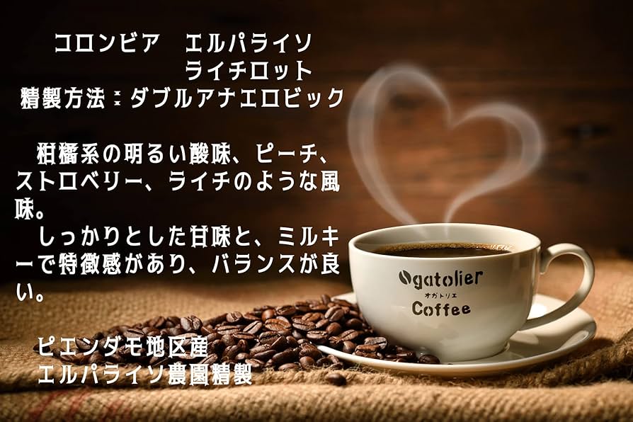 【自家焙煎コーヒー豆　アナエロビックライチ／コロンビア　400g】限定品 自家焙煎コーヒー豆】コロンビア エルパライソ アナエロビック