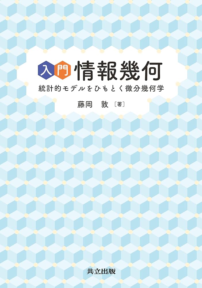 入門 情報幾何: 統計的モデルをひもとく微分幾何学 | 藤岡 敦