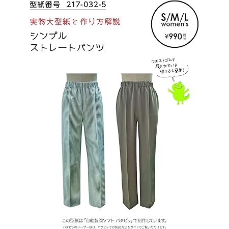 Amazon おしゃれ かわいい 可愛い で人気 型紙 パターン 婦人服 シンプルストレートパンツ 217 032 5 洋服の作り方解説付き 初心者に分かり易い 製図 洋裁 パタピッ パタピ 型紙販売 販売元リトルヒップ 詳細はhttp Www Little Hip Com 大型服地店大塚屋 名古屋