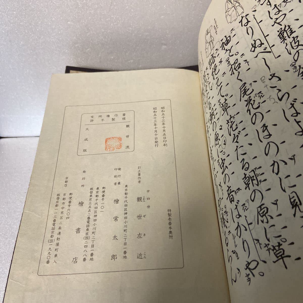 観世流 謡曲本 観世流謡曲特製壱番本（大成版） 観世流謡