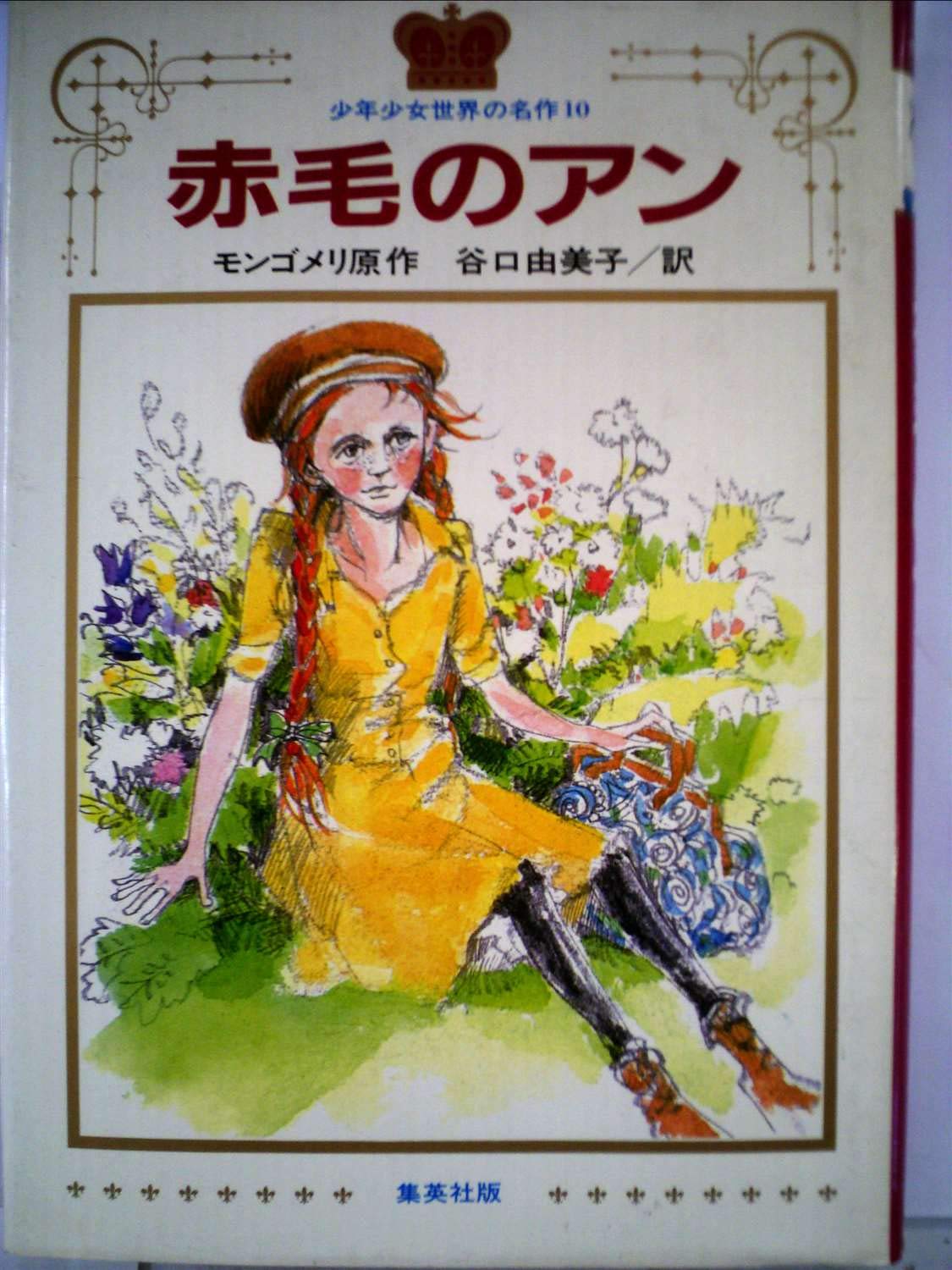 Amazon.co.jp: 赤毛のアン (1982年) (少年少女世界の名作〈10
