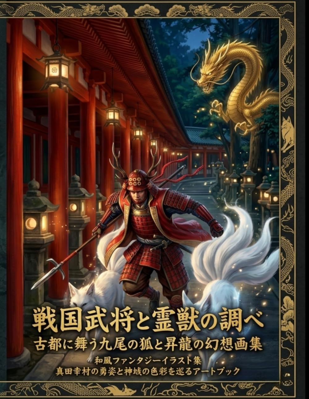 戦国武将と霊獣の調べ：古都に舞う九尾の狐と昇龍の幻想画集: 和風ファンタジーイラスト集：真田幸村の勇姿と神域の色彩を巡るアートブック (森の灯りシリーズ)