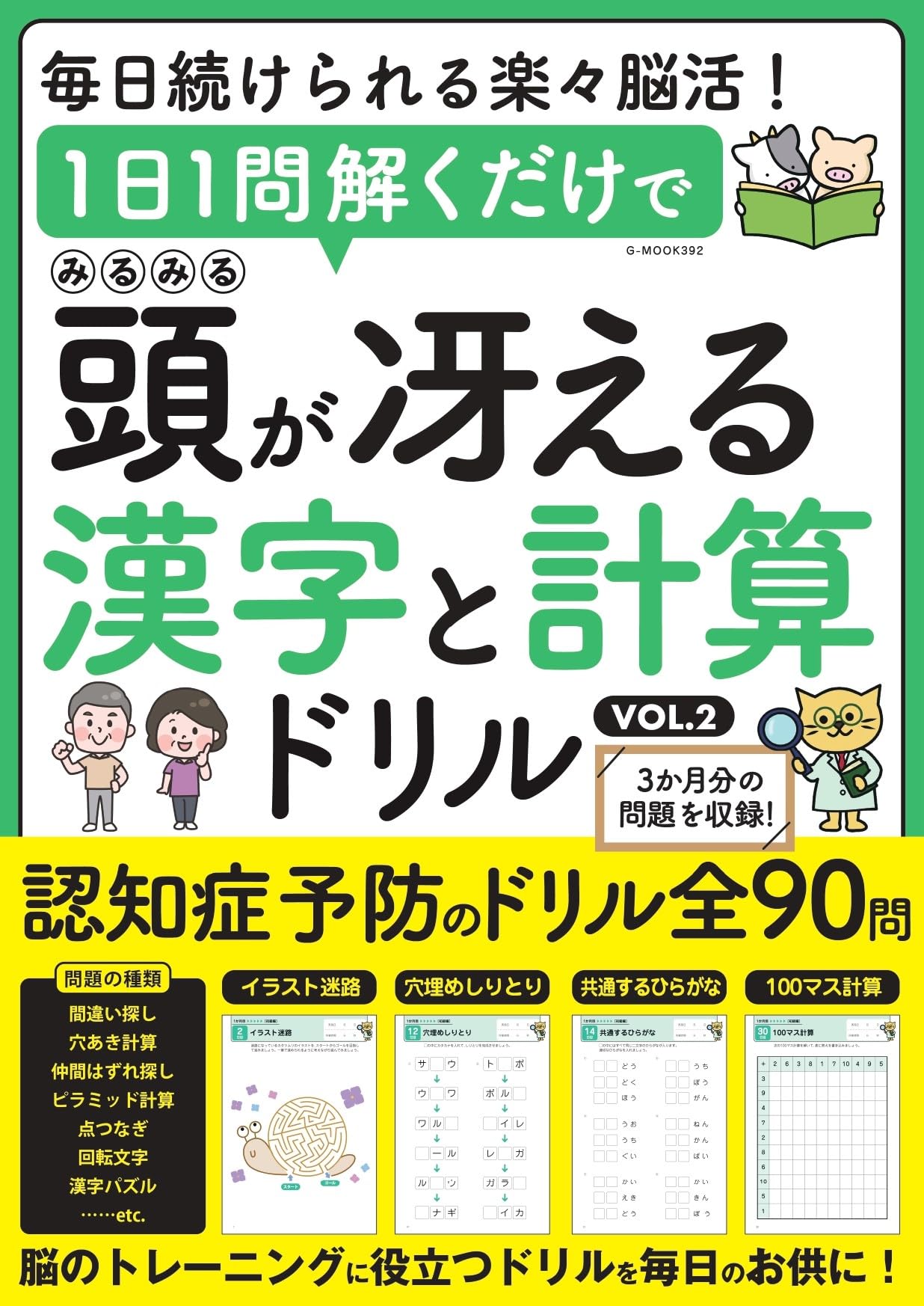 1日1問解くだけでみるみる頭が冴える漢字と計算ドリル VOL.2 (G-MOOK