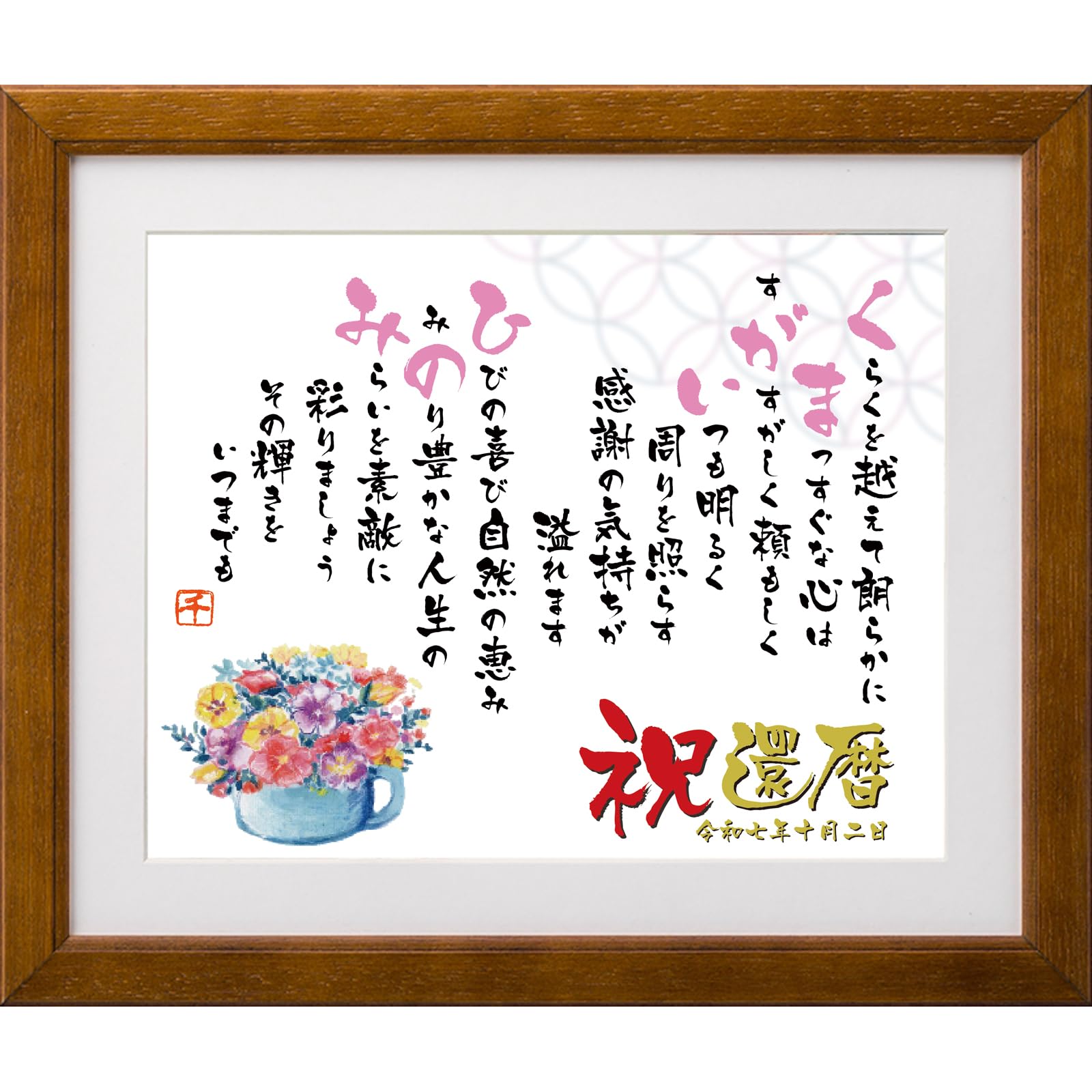 【還暦祝い 古希祝い 喜寿祝い 米寿祝いなど】お名前入りポエム オーダー受付中 Amazon.co.jp: 還暦 長寿 祝い 名入れ ポエム 詩 彩花 イラスト