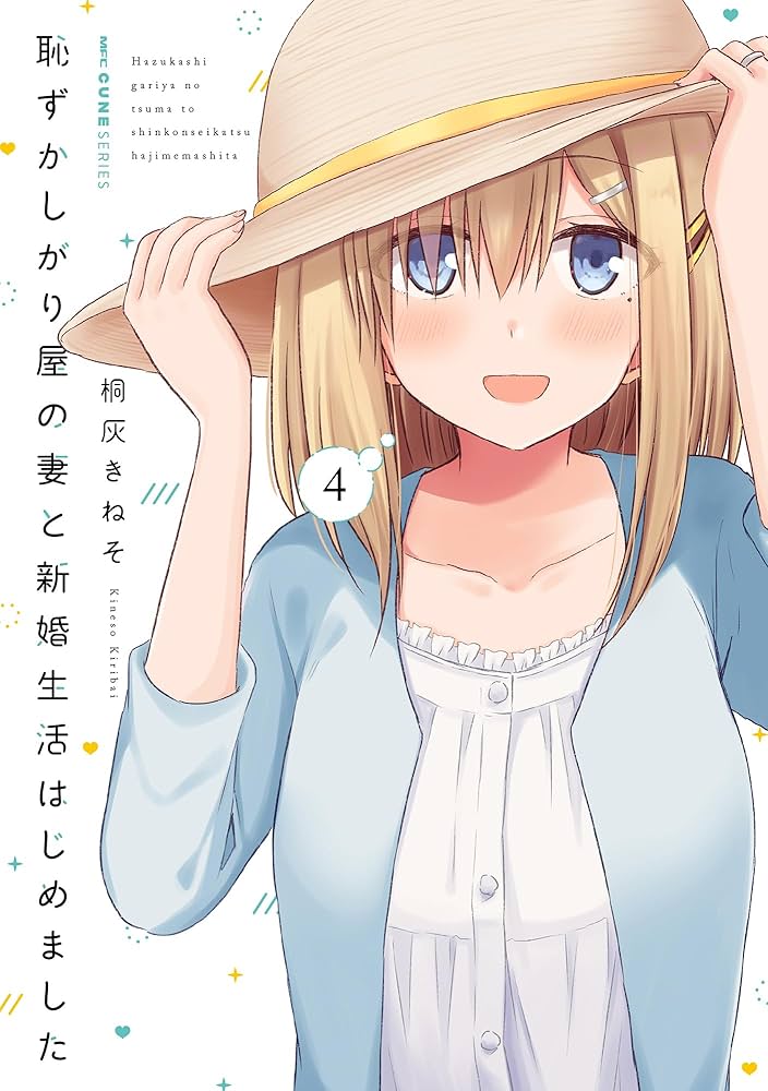 さ*ち様 恥ずかしがり屋の妻と新婚生活はじめました 直筆イラスト色紙 Amazon.co.jp: 恥ずかしがり屋の妻と新婚生活はじめました 4