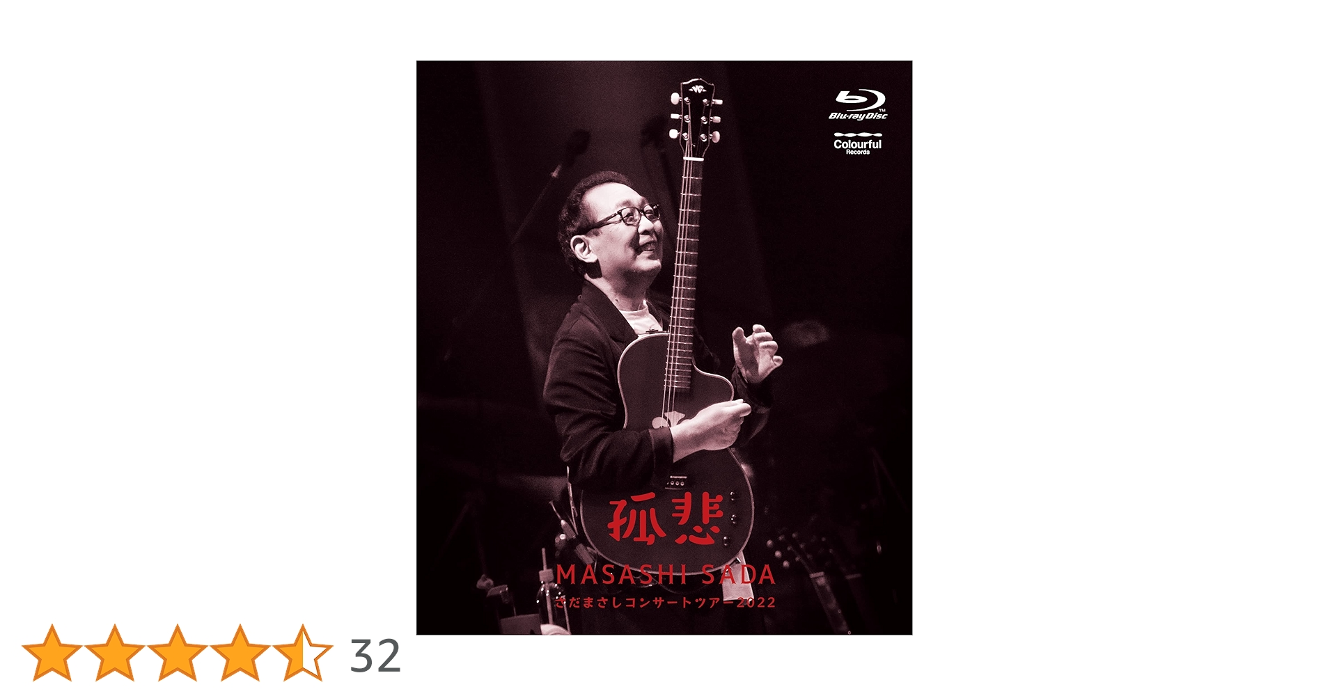 Amazon.co.jp: さだまさしコンサートツアー2022～孤悲～ [Blu