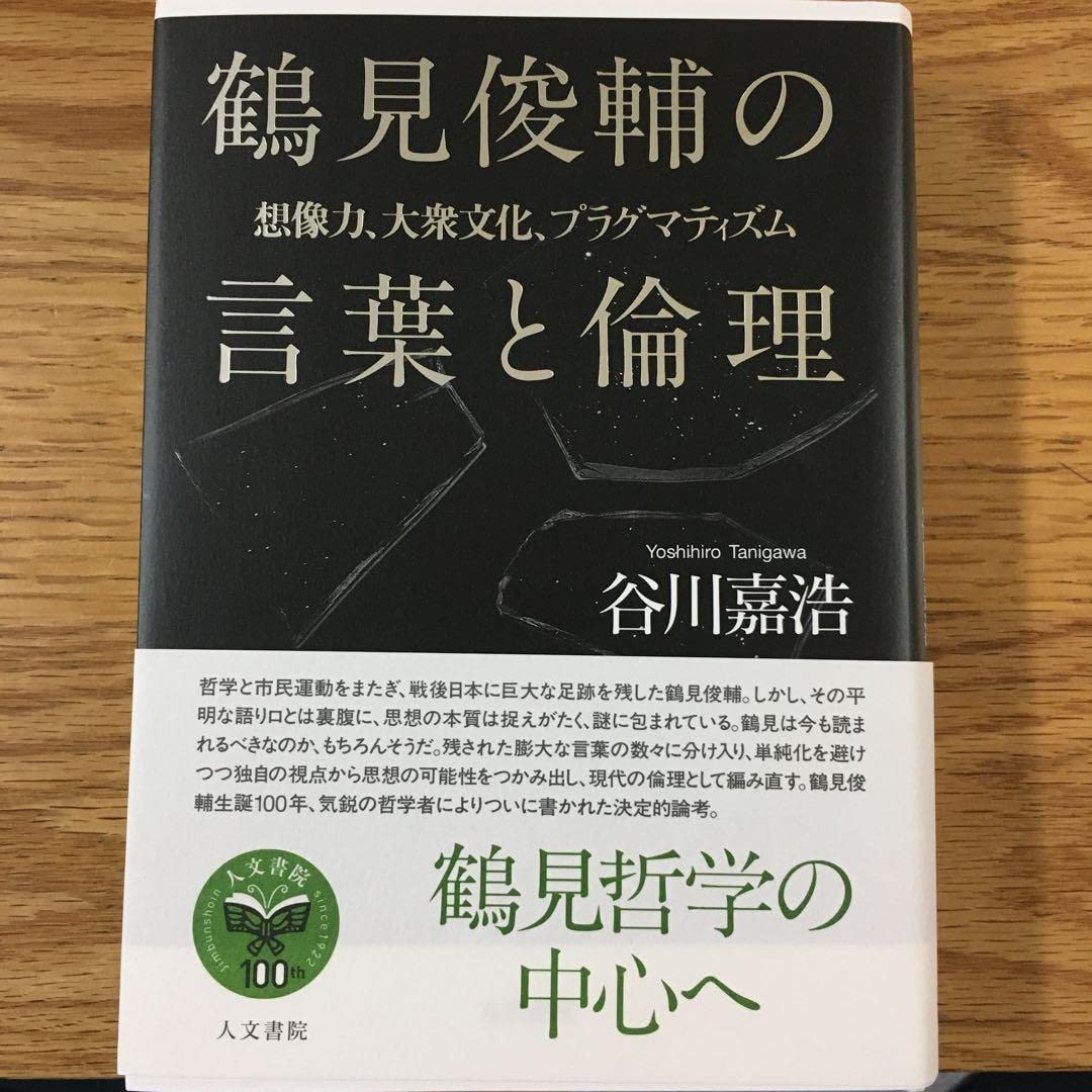 Amazon.co.jp: 鶴見俊輔の言葉と倫理 : おもちゃ