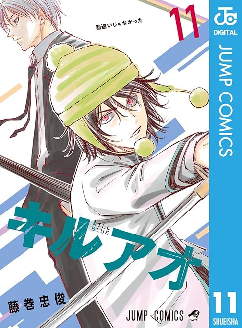 『キルアオ 11』の表紙イラスト 電子書籍 漫画