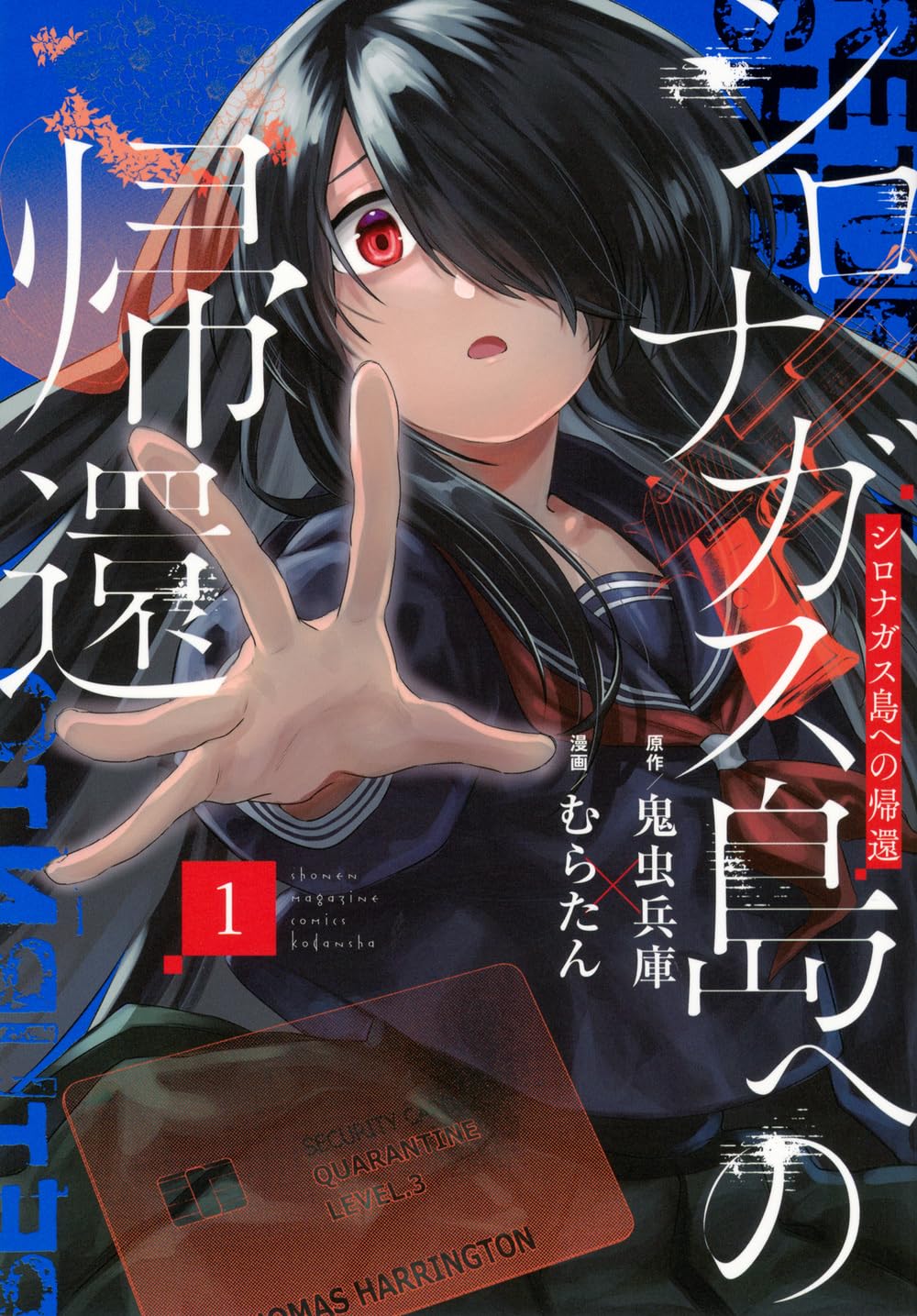 シロナガス島への帰還(1) (KCデラックス) | 鬼虫 兵庫, むらたん |本