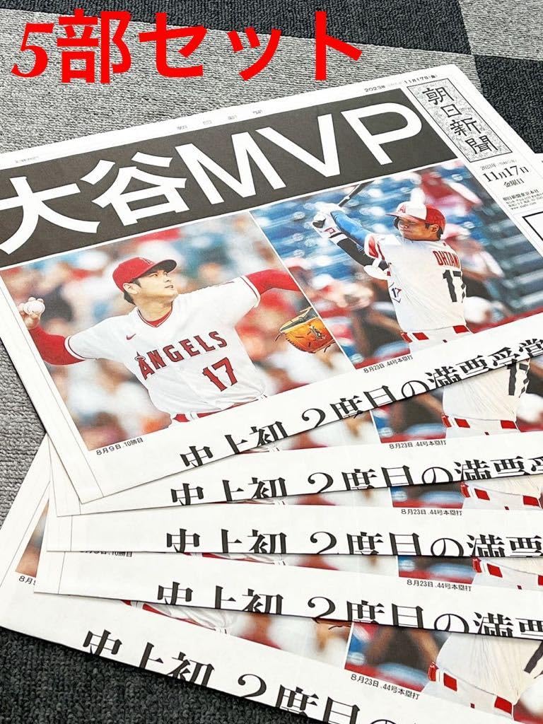 Amazon.co.jp: 大谷 MVP 号外 朝日新聞 5部セット メジャー エンゼルス