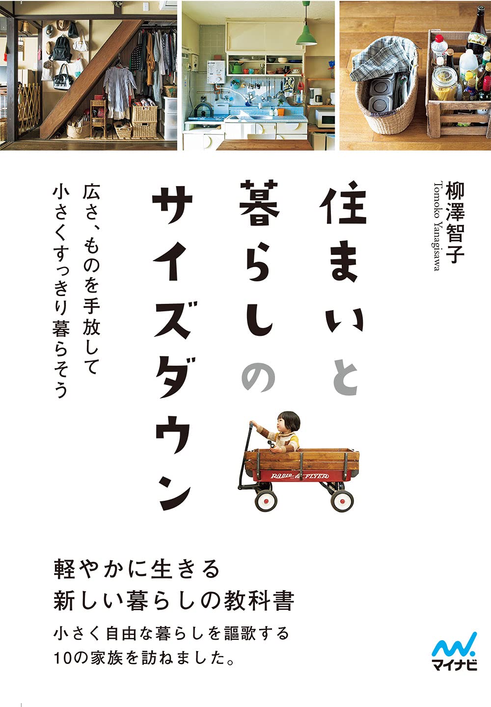 住まいの暮らし本 マイナビ文庫】住まいと暮らしのサイズダウン | 柳澤智子 |本 | 通販