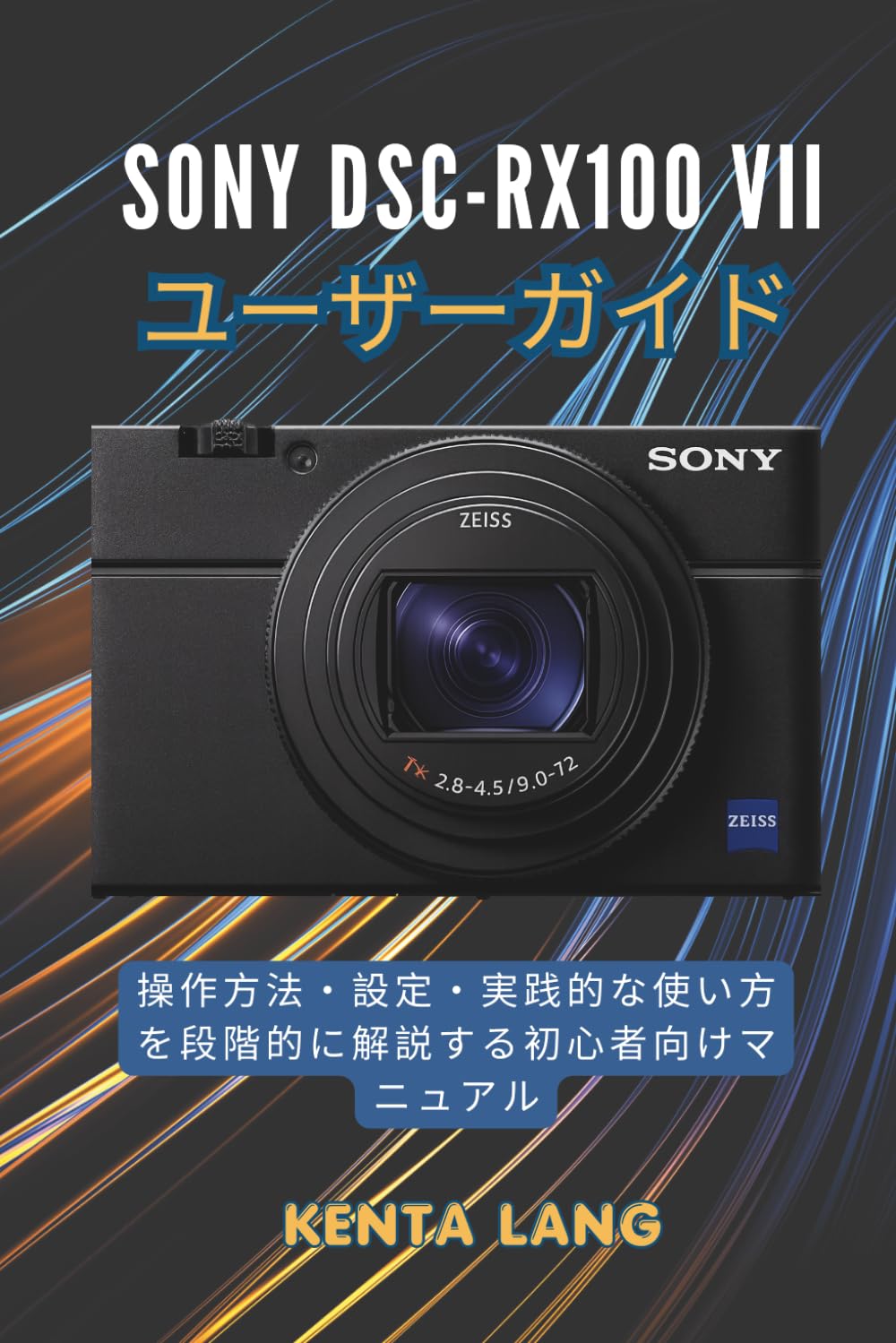 Sony DSC-RX100 VII ユーザーガイド: 操作方法・設定・実践的な使い方を段階的に解説する初心者向けマニュアル