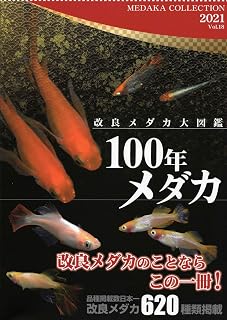 100年メダカ ～改良メダカ大図鑑～ Vol.18