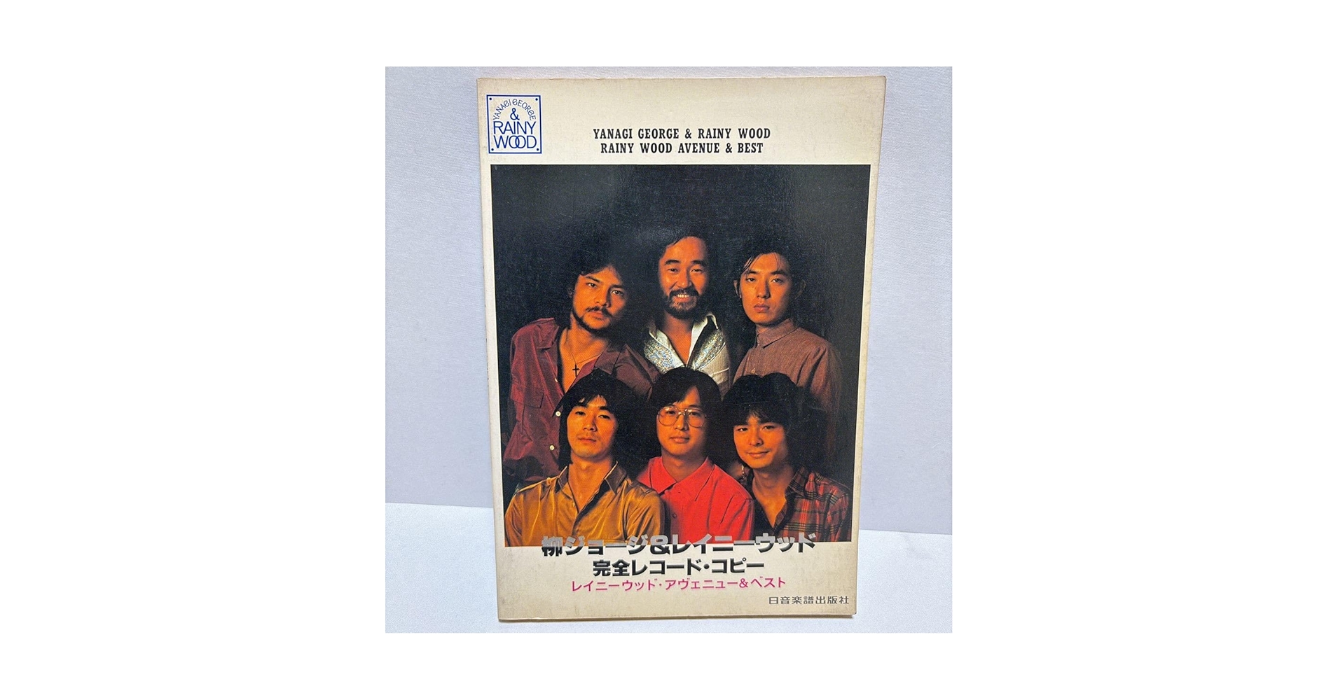 レコードコピー楽譜　柳ジョージとレイニーウッド　YOKOHAMA＆ベストライブ レコードコピー楽譜 柳ジョージとレイニーウッド YOKOHAMA＆