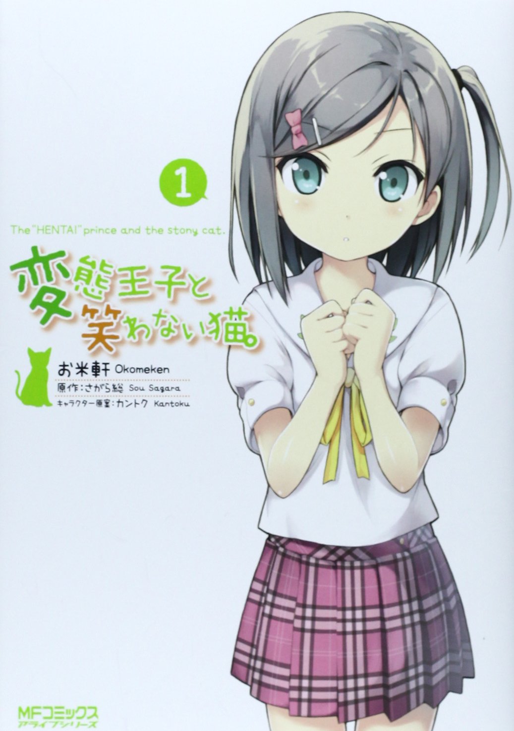 変態王子と笑わない猫 1 Mfコミックス アライブシリーズ お米軒 本 通販 Amazon