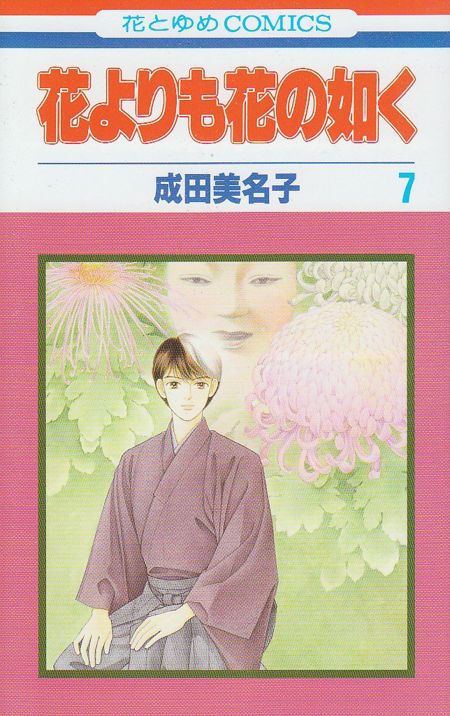 花よりも花の如く 1〜20・21巻 花よりも花の如く 1 【電子限定特別編集版】 (花とゆめコミックス