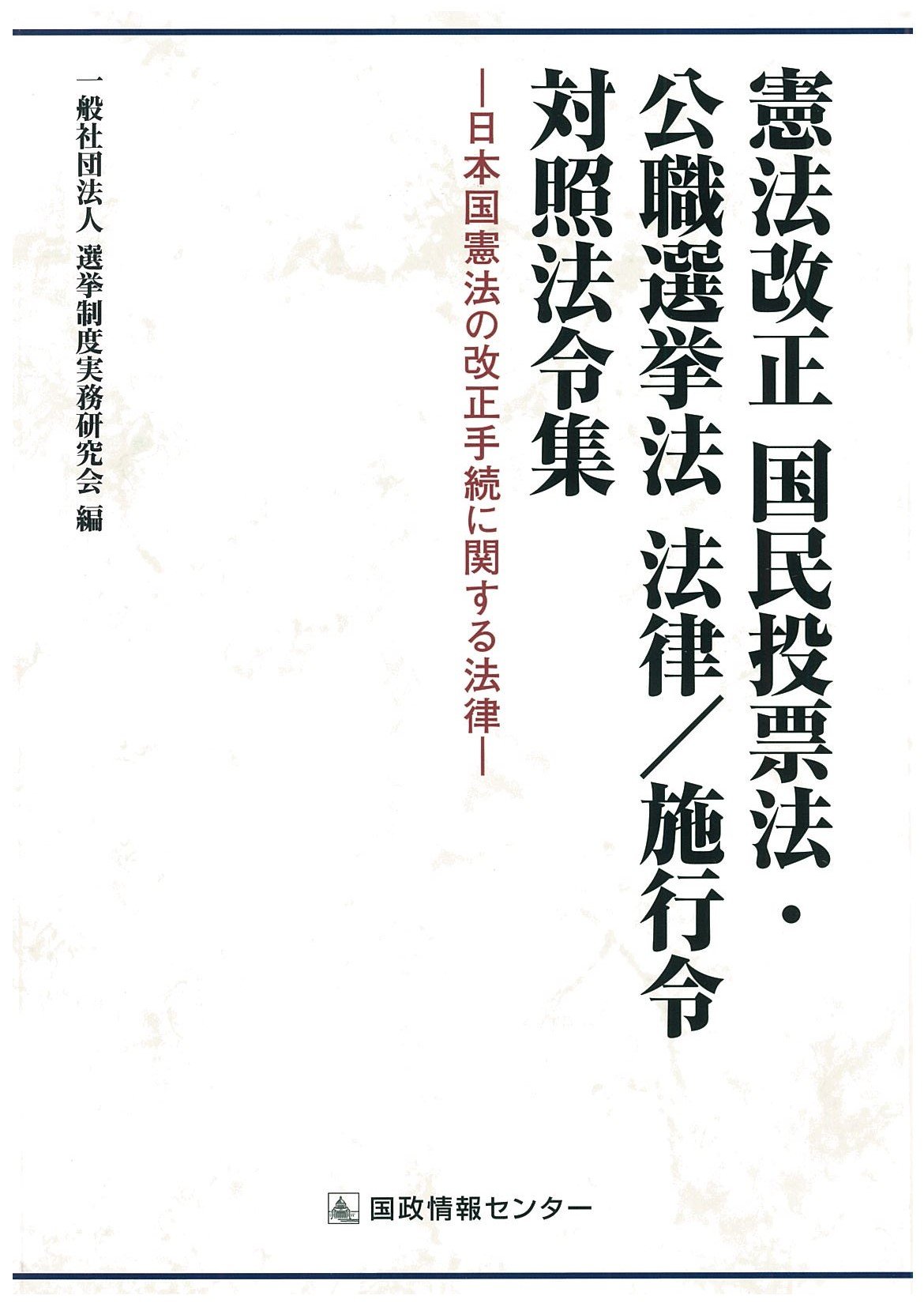 憲法改正 国民投票法・公職選挙法 法律/施行令 対照法令集 (日本国憲法
