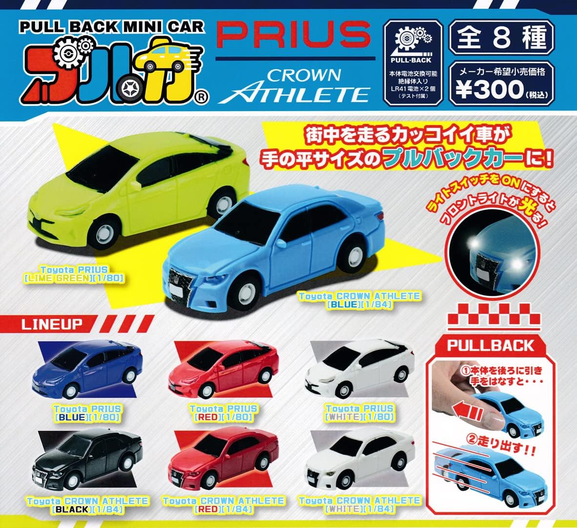 プルバックミニカー プルカ PRIUS CROWN ATHLETE 全8種セット ガチャガチャ