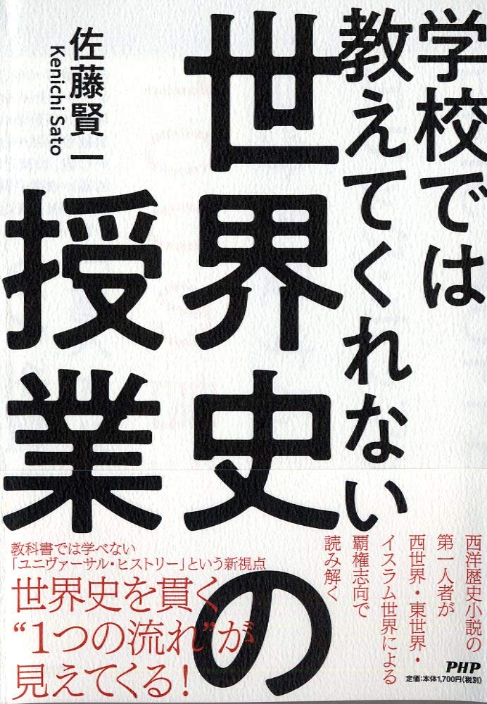 学校では教えてくれない世界史の授業 | 佐藤 賢一 |本 | 通販 | Amazon