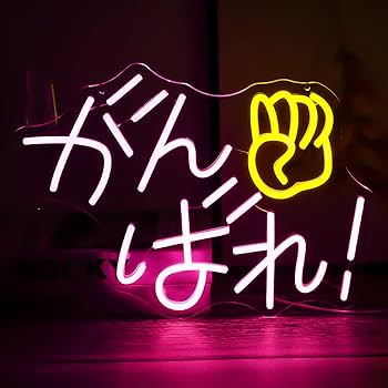Amazon.co.jp : がんばれネオンサイン ledライト ネオン管