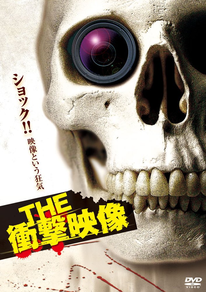 Amazon.co.jp: THE 衝撃映像 [DVD] : DVD