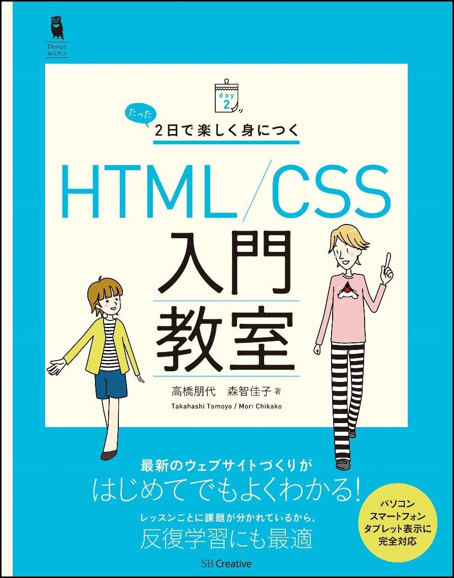 たった2日で楽しく身につく HTML/CSS入門教室 (Design&IDEA) | 高橋